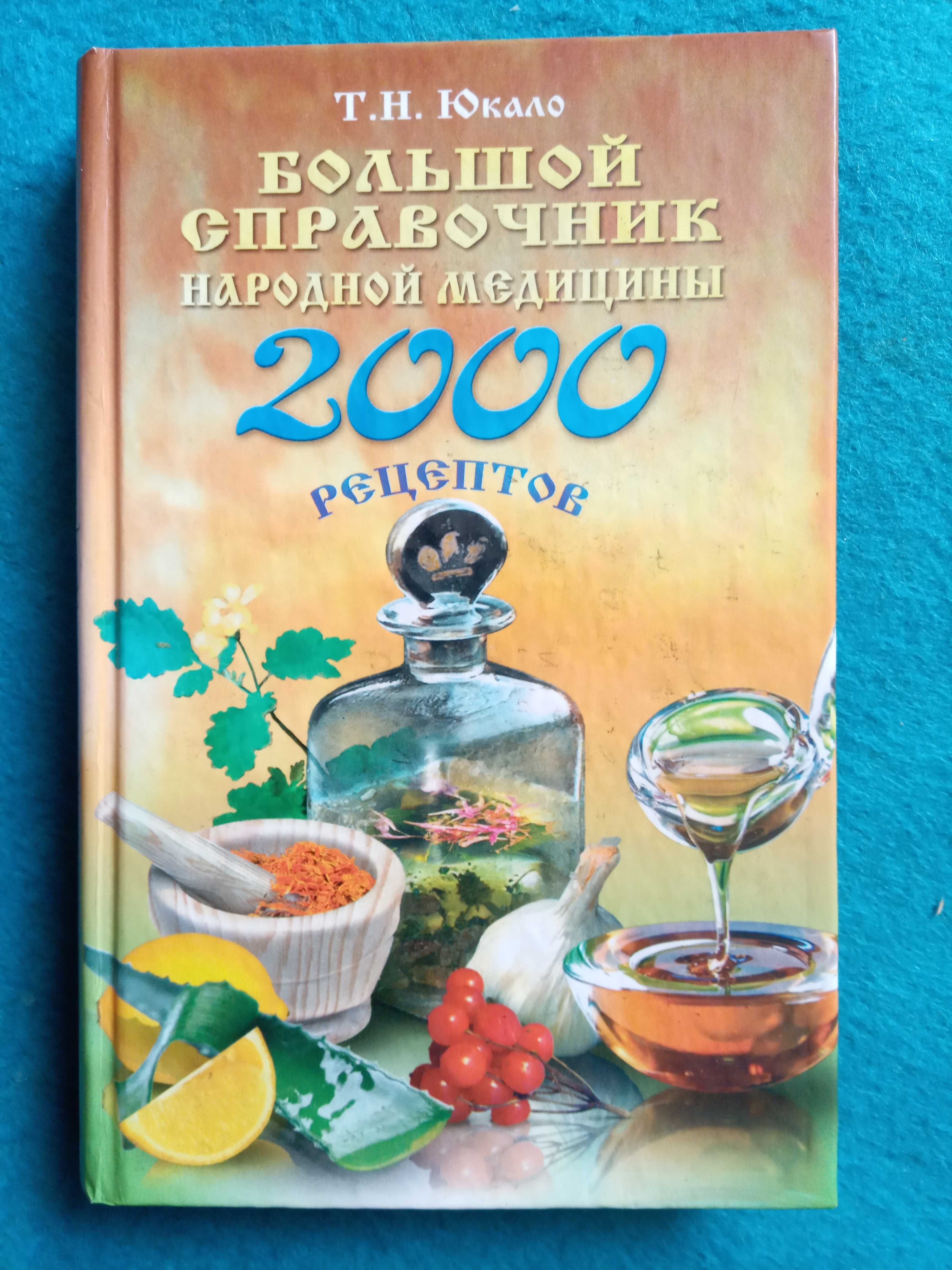 Большой справочник народной медицины 2000 рецептов (книга)