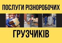 УСЛУГИ  Грузчиков земляные работы сборка мебели
