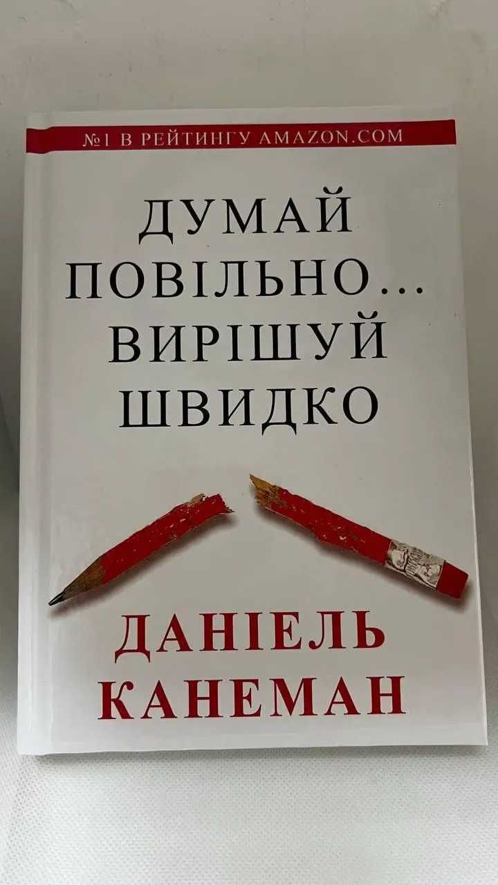 Канеман. Думай медленно — решай быстро