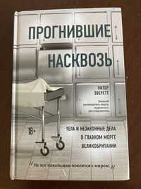 Книга Прогнившие насквозь питер эверет