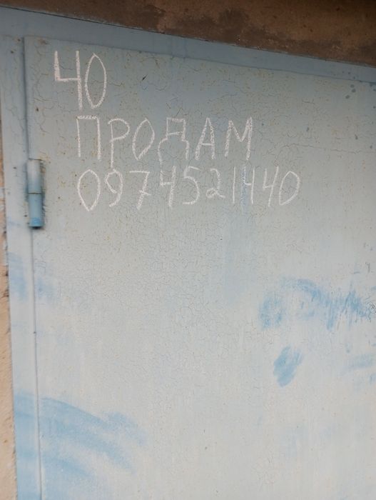 Гараж в кооп.Автомобилист возле больницы размер 6 х 4 не течет.