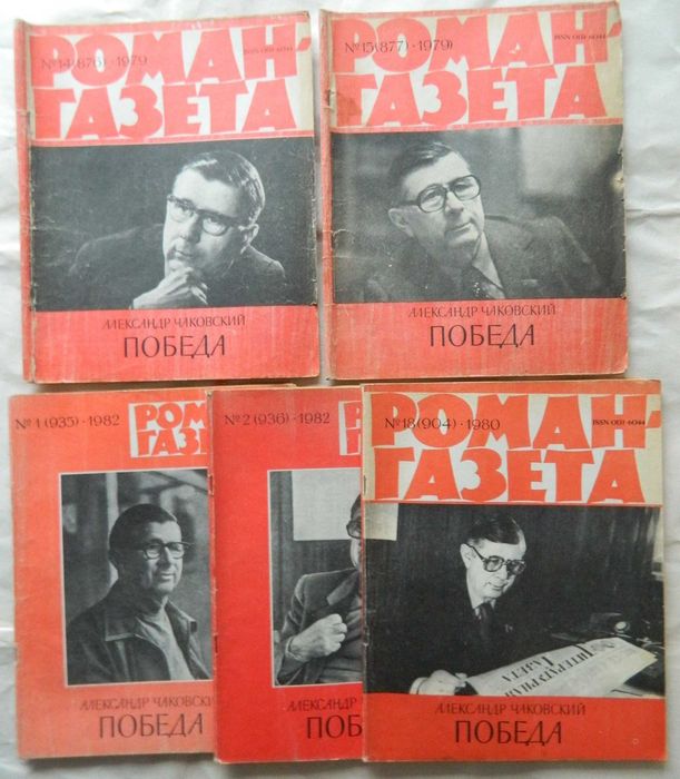 Роман-газета Чаковский "Победа" полностью