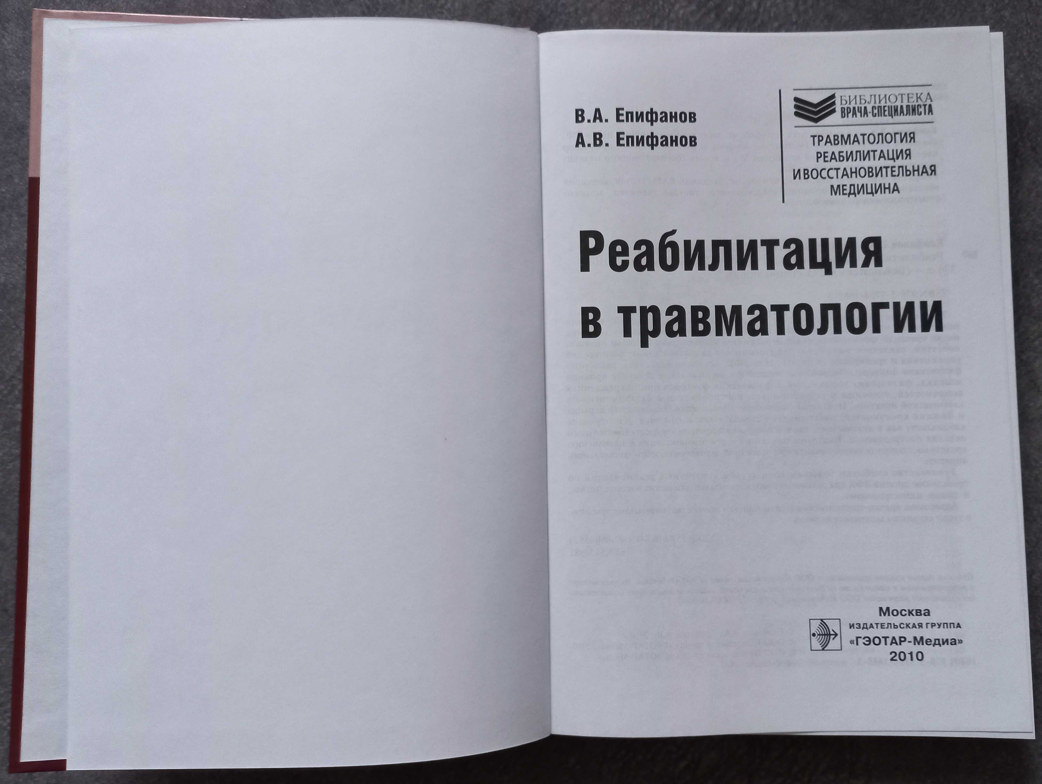 Реабилитация в травматологии. В.А. Епифанов, А.В. Епифанов