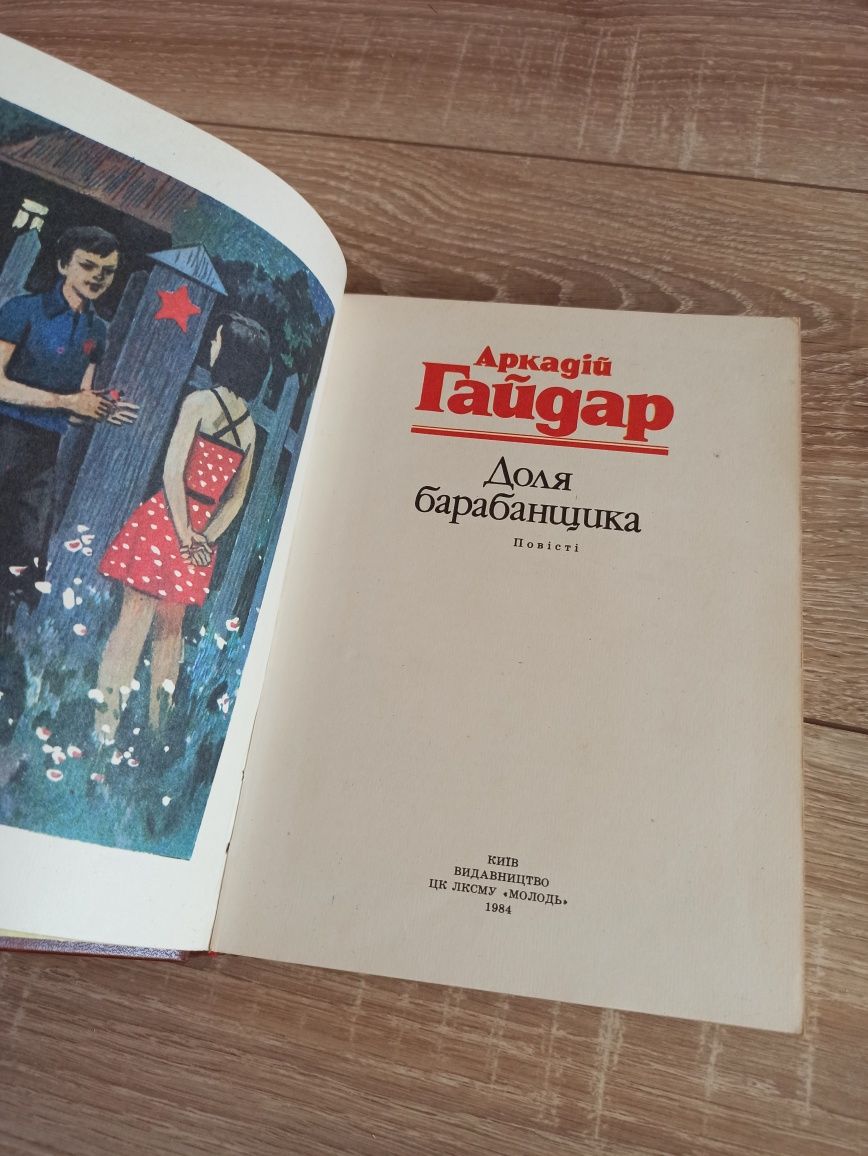 Гайдар Аркадій доля барабанщика повісті книга