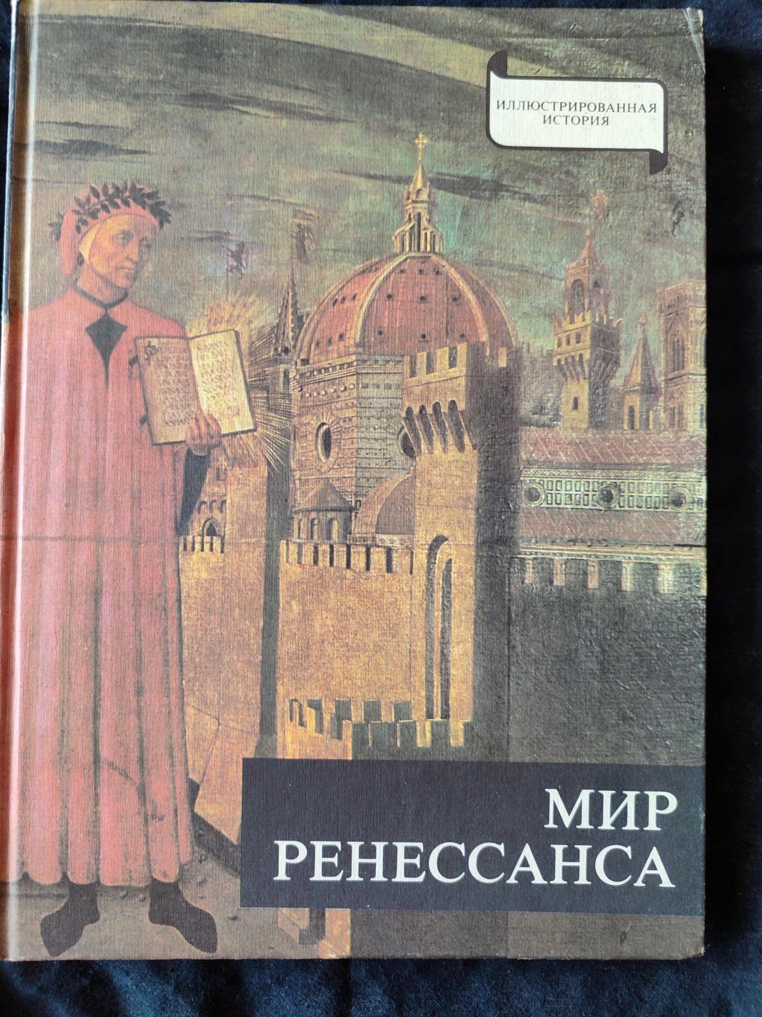 "Мир ренессанса" Ласло Маккаи 1974 Г.