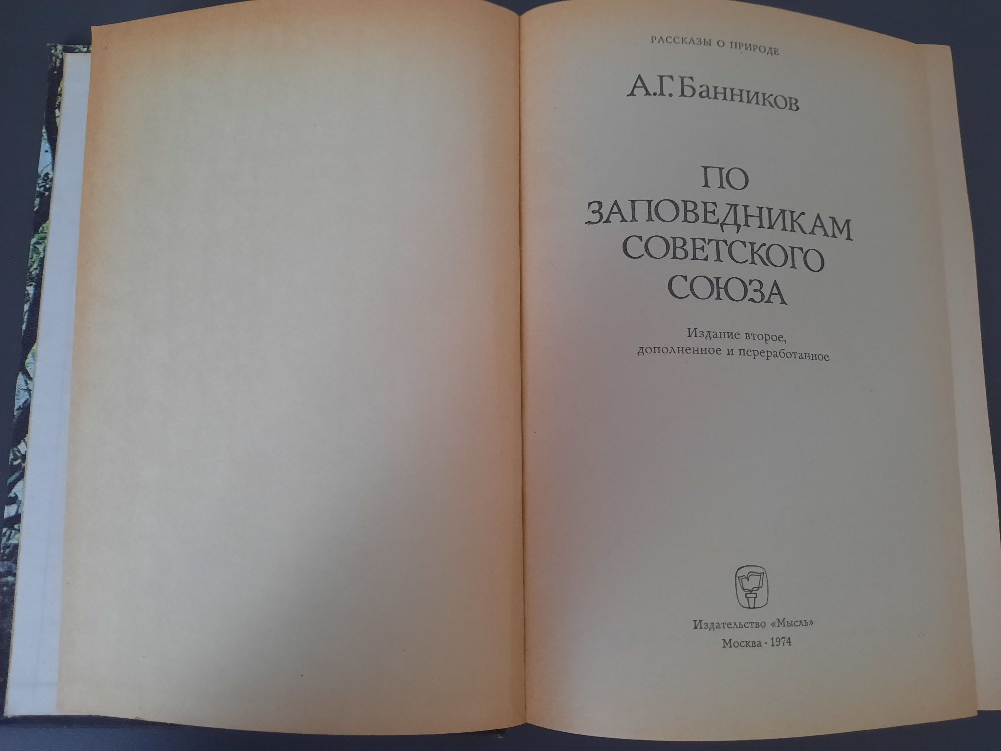 А.Г.Банников По заповедникам Советского Союза