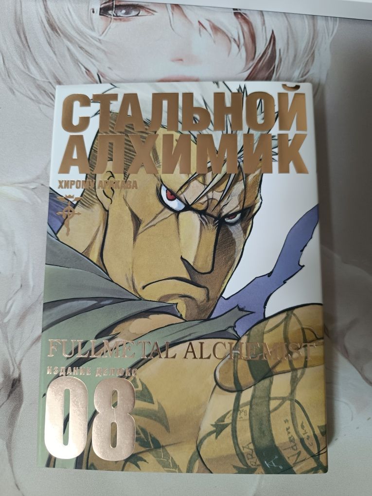 Манга стальной алхимик издание Делюкс 08