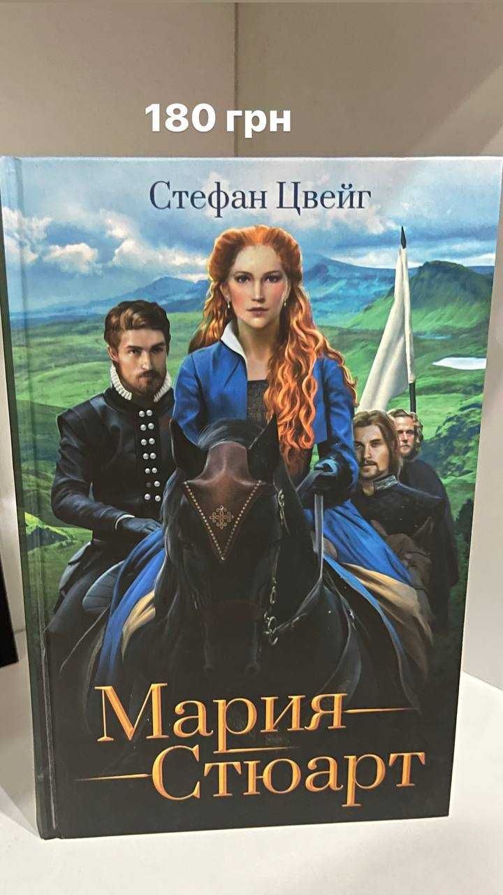Стефан Цвейг - Мария Антуанетта, Мария Стюарт