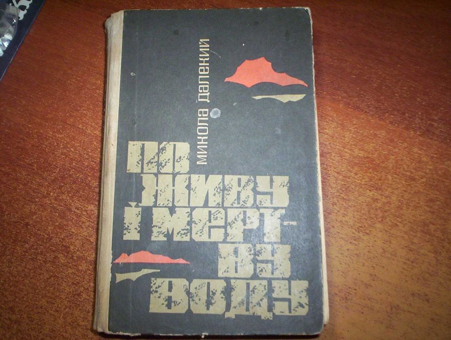 Далекий Микола По живу і мертву воду. Худ Костенко Львів Каменяр 1968