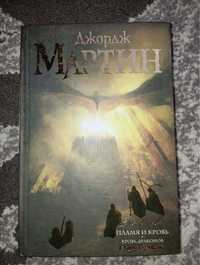 Пламя и кровь: Кровь драконов (1том). Пляска смерти (том 2)