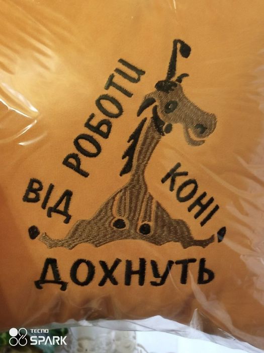 Подушка «Від роботи дохнуть коні» Символ року года