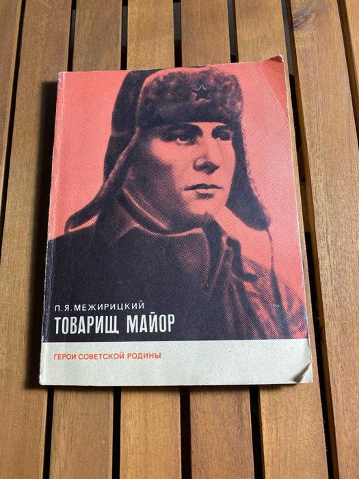 Книга «Товарищ майор» П.Я. Межирицкого