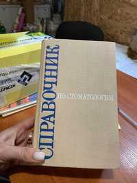 .Справочник по стоматологиии (Рыбакова,Иващенко 1977 г.