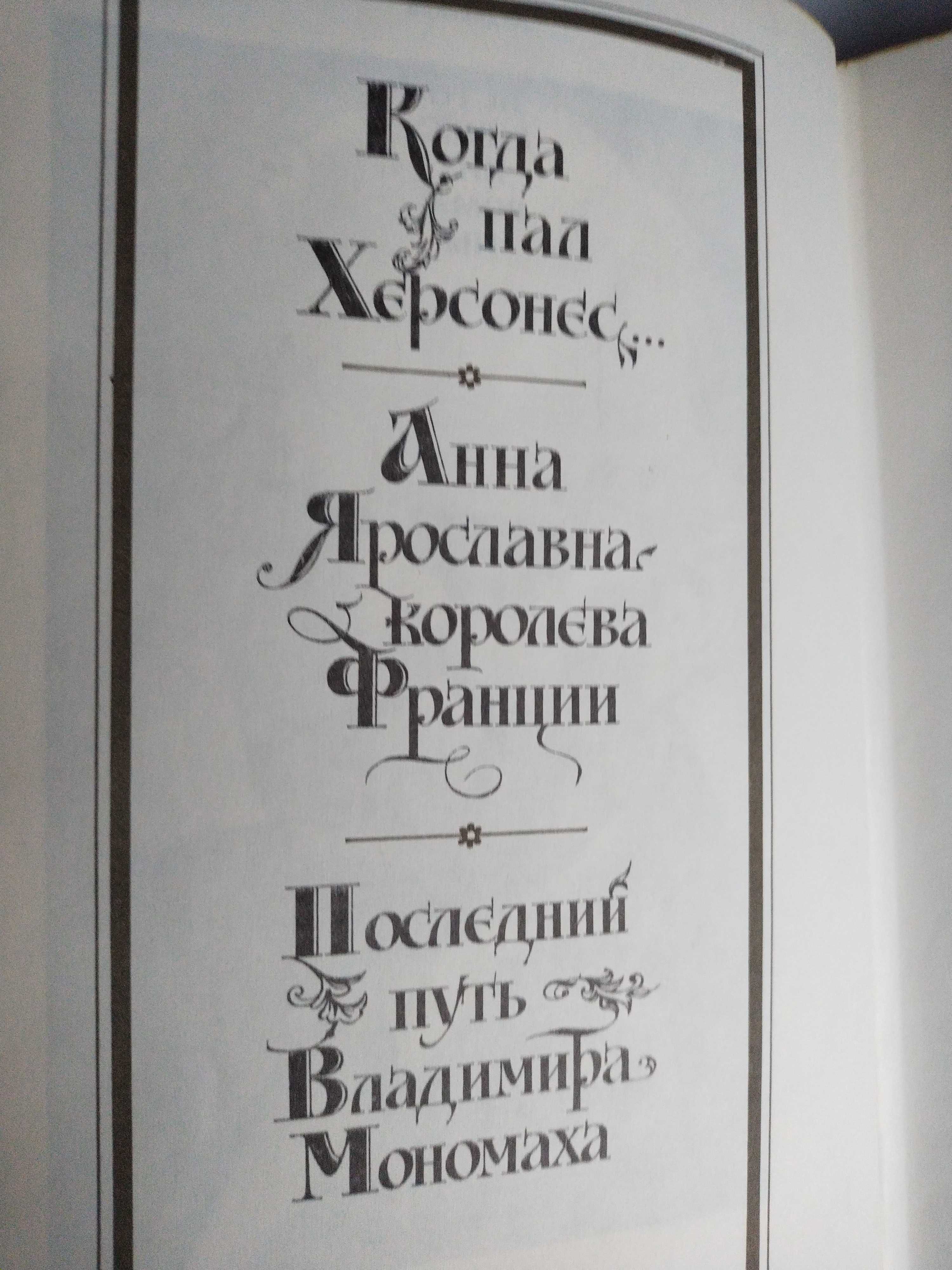 Ант. Ладинский Исторические романы. Книга 1984