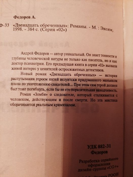 Книга про мистику с криминалом, роман Андрея Федорова 55 грн