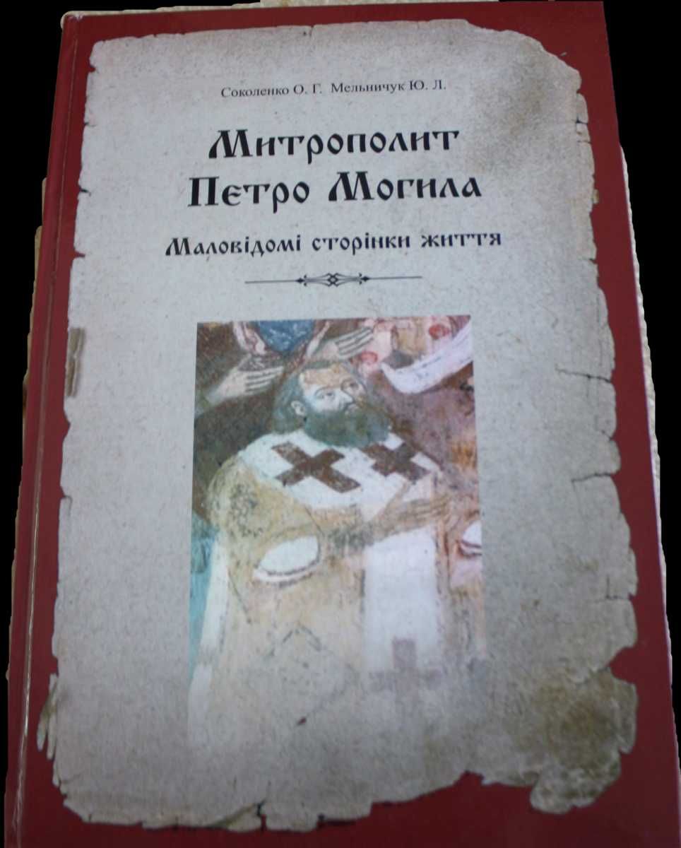 Книга “Митрополит Петро Могила Маловідомі сторінки Життя”Cоколенко О.Г