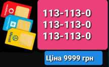 Тріо номери 113-113-0 для Вашого інтернет - магазину