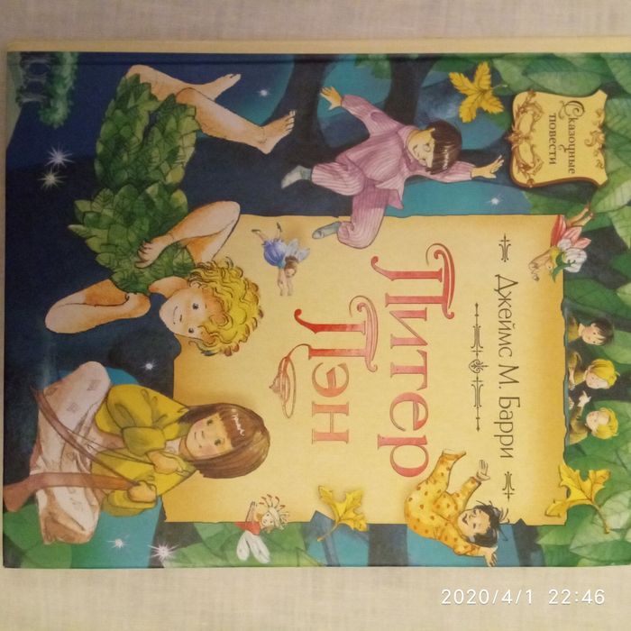 Питер Пэн издательство Махаон