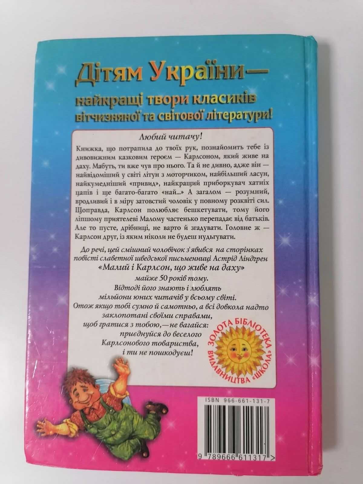 Дитяча книга детская шкільна програма Ліндгрен Карлсон