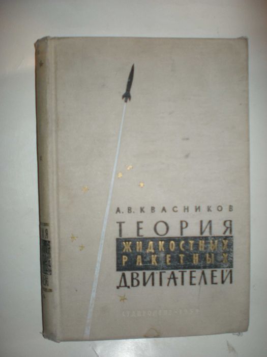 Квасников А. Теория жидкостных ракетных двигателей.