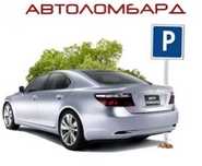 АВТОЛОМБАРД. Все города. За 1 час