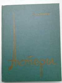 Гарянов П.А. Актеры. Театральные записки. Челябинск. 1957 г.