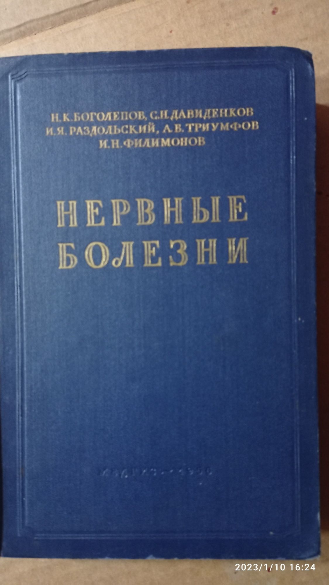 Нервные болезни. 1956 г Боголепов. Давиденков.