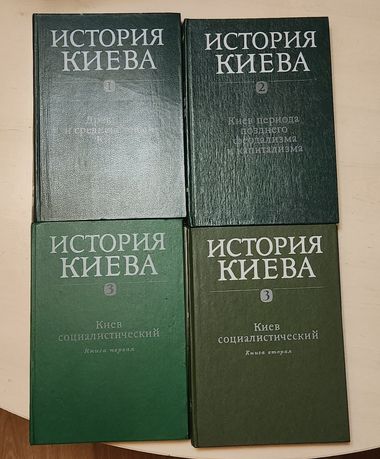 История Киева в 3х томах 4 книгах