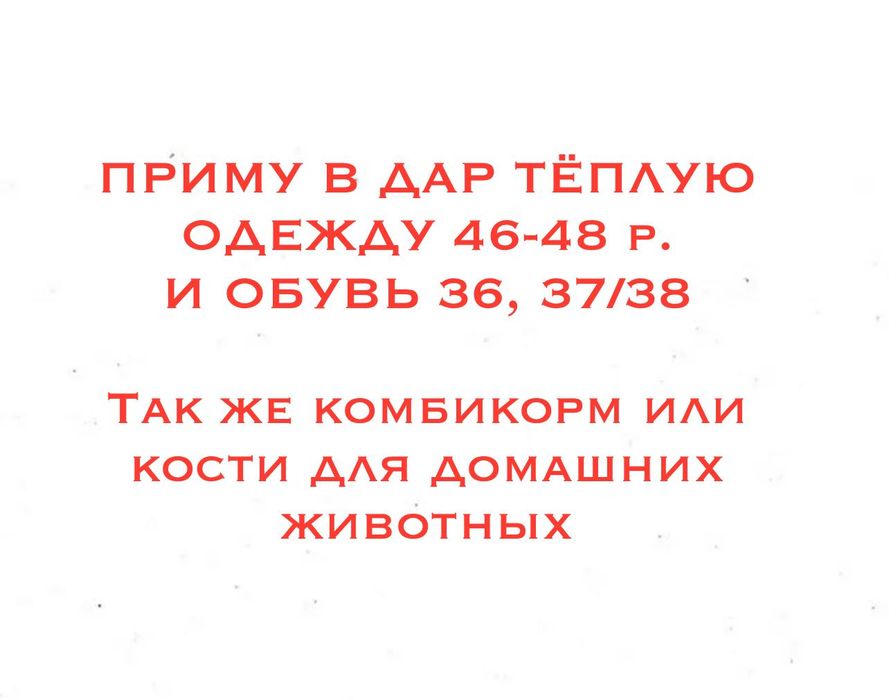 Приму тёплые вещи в дар