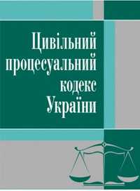 Цивільний процесуальний кодекс України. Станом на 05.03.2019 року