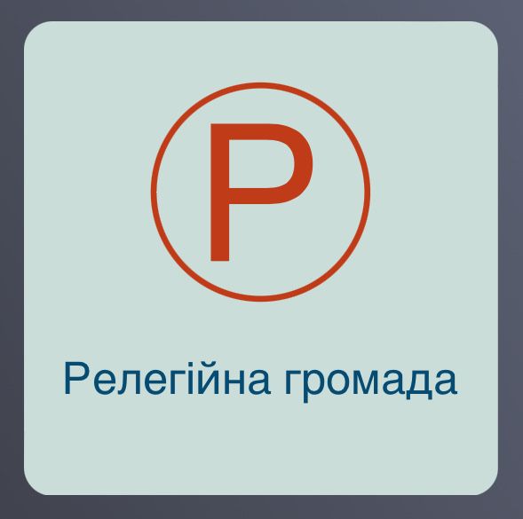 Релегійна громада 2019 року - неприбуткова недержавна організація