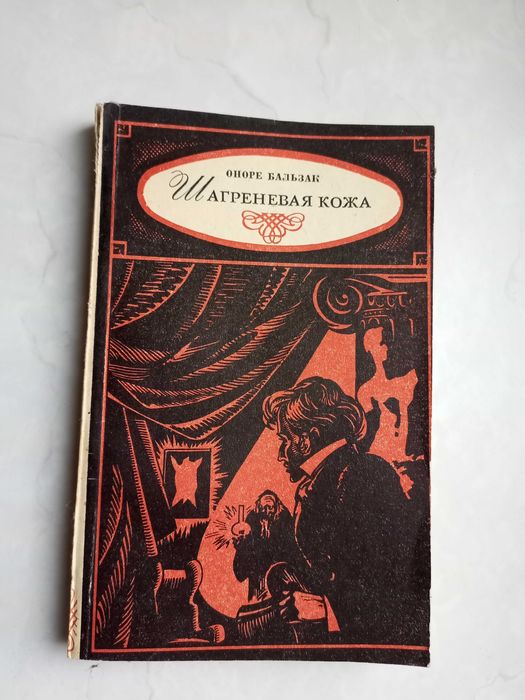 Оноре де Бальзак. Шагреневая кожа