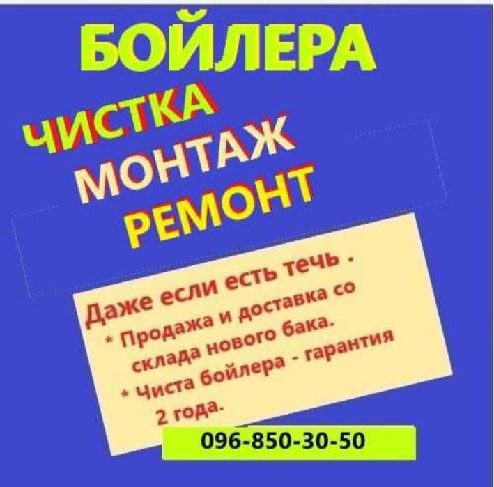 Бойлер ПРОДАЖА. Есть на 50.80 и 100 литров.  РЕМОНТ .  Монтаж.