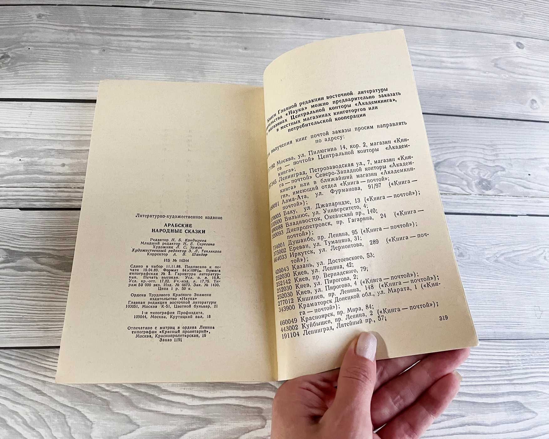 Книга Арабские народные сказки. Издательство "Наука" 1990 г