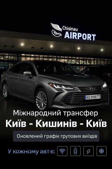 Трансфер КИЕВ - КИШИНЁВ - КИЕВ, Такси по Украине