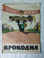 Журнал "Перец" 1980 г.  "Крокодил" 1964 г.