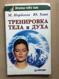 Книга Тренировка духа и тела