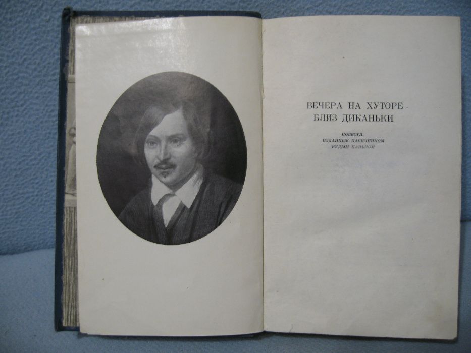 Книга Н.В. Гоголя "Вечера на хуторе близ Диканьки", 1973 р.