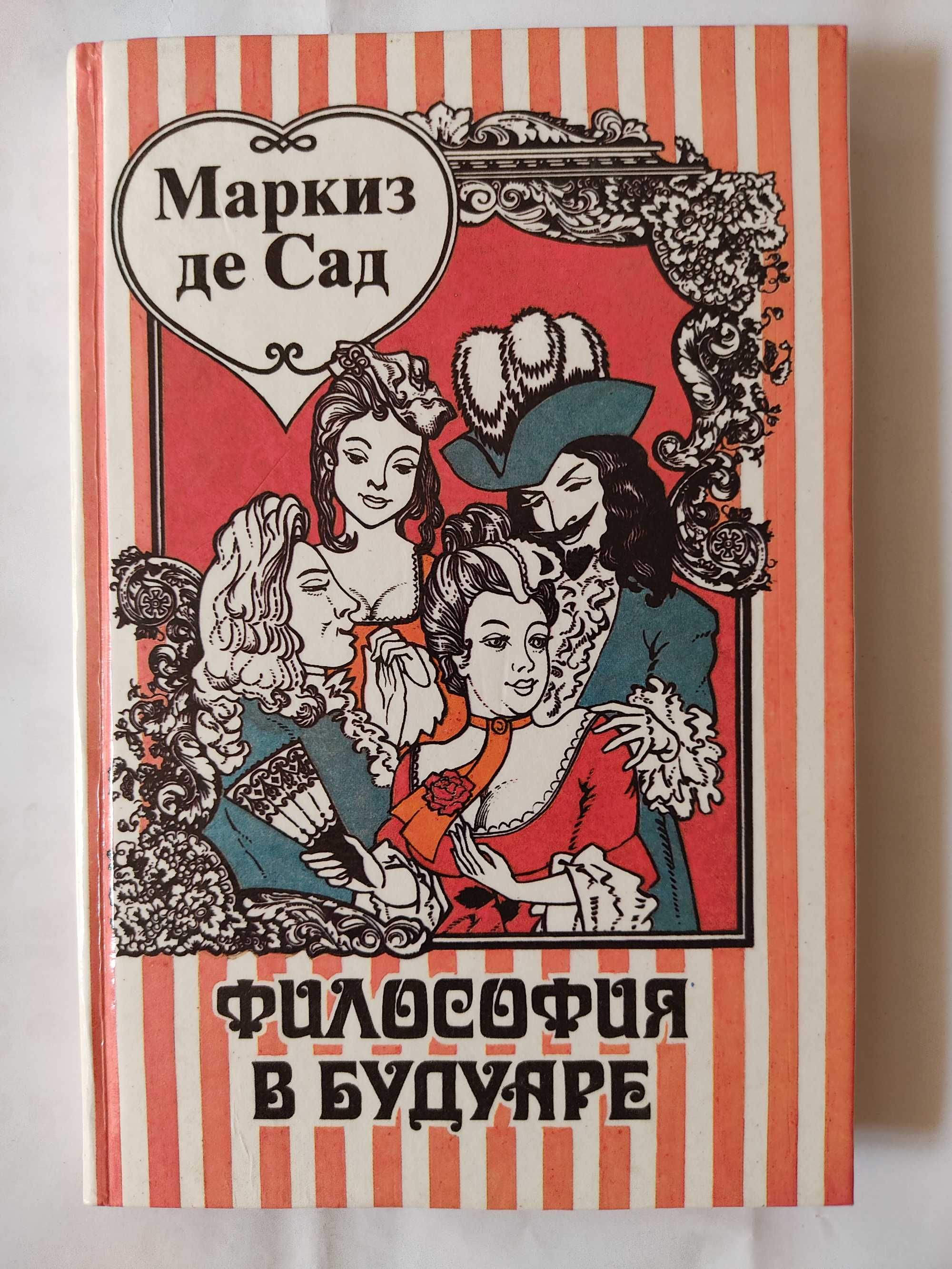 Маркиз де Сад , Жюстина , Философия в будуаре