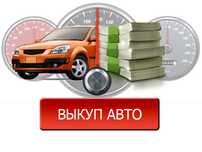Выкуп авто,автовыкуп,быстро продать машину,