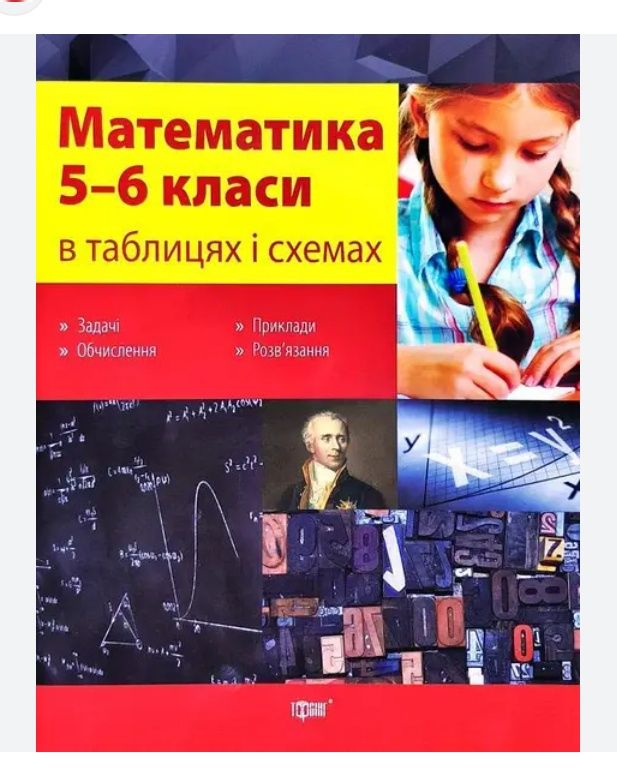 Математика 5-6 клас  в таблицях і схемах