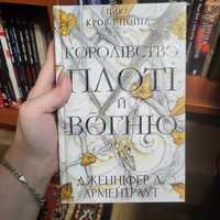 Королівство плоті і вогню Арментраут