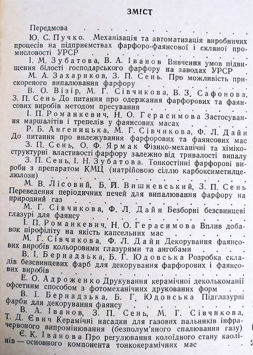 НОВЕ в ТЕХНОЛОГІЇ Фарфору й Фаянсу