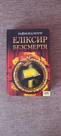 Книга еліксир безсмертя. Раймонда Коурі