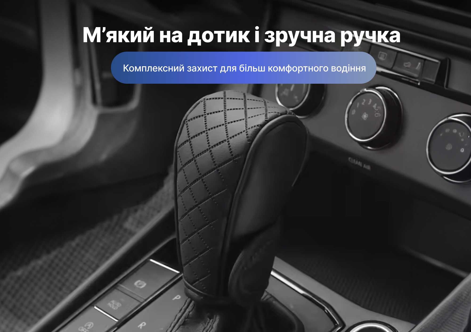 Чохол на КПП АКПП чехол на коробку передач чехол на ручку рычаг кпп