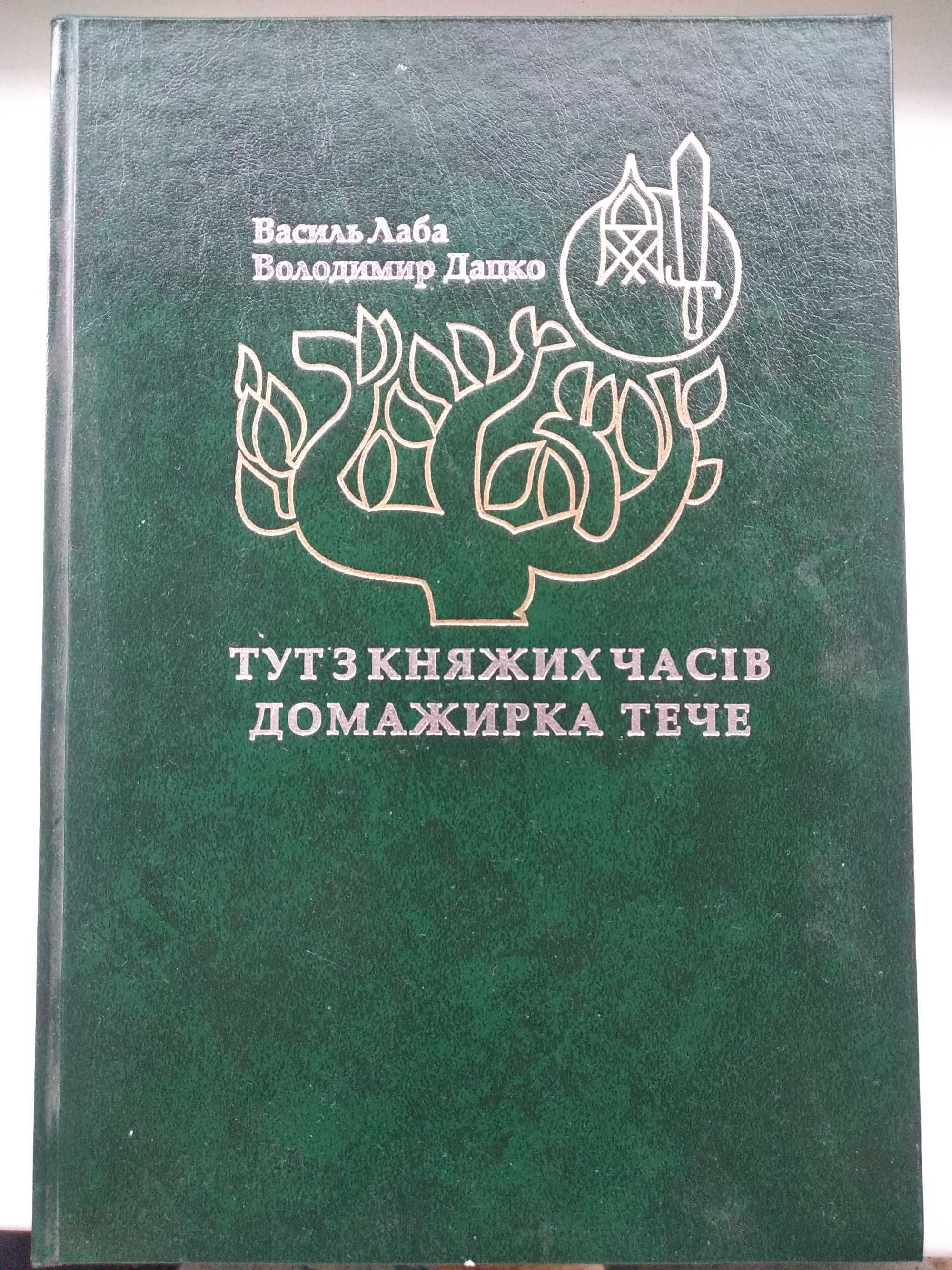 книга Тут з княжих часів Домажирка тече В. Лаба, В. Дацко. Логос 2015