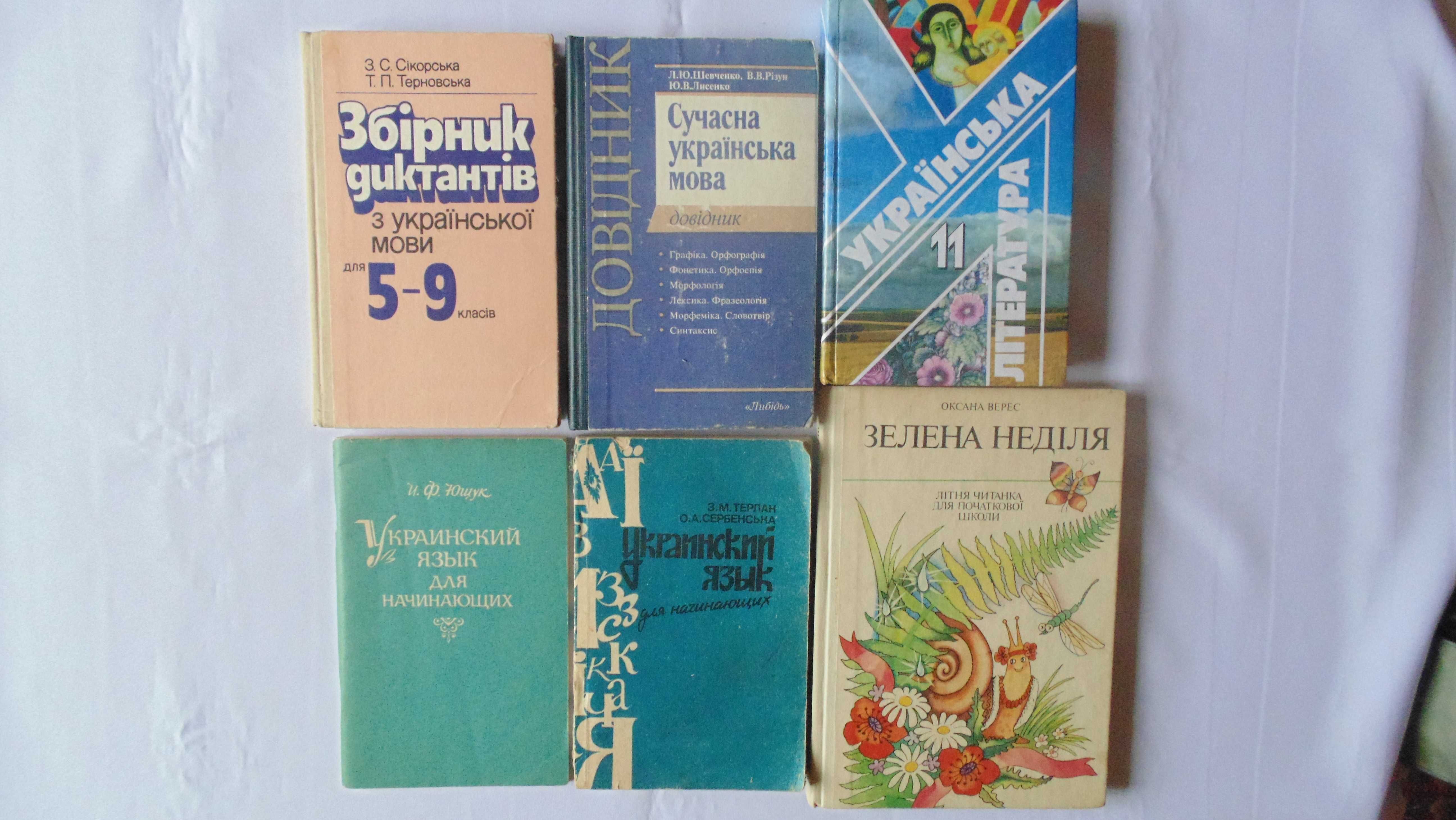 Українська мова (підручники, посібники, словники)