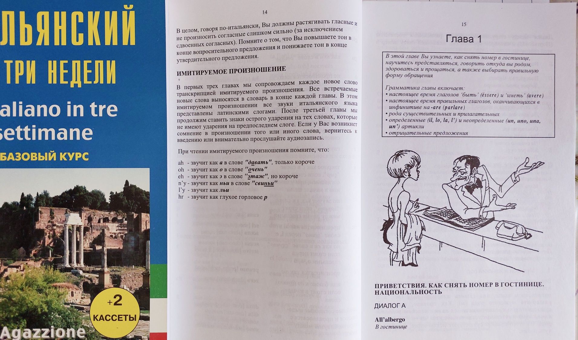 Самоучитель итальянский язык итальянский за три недели