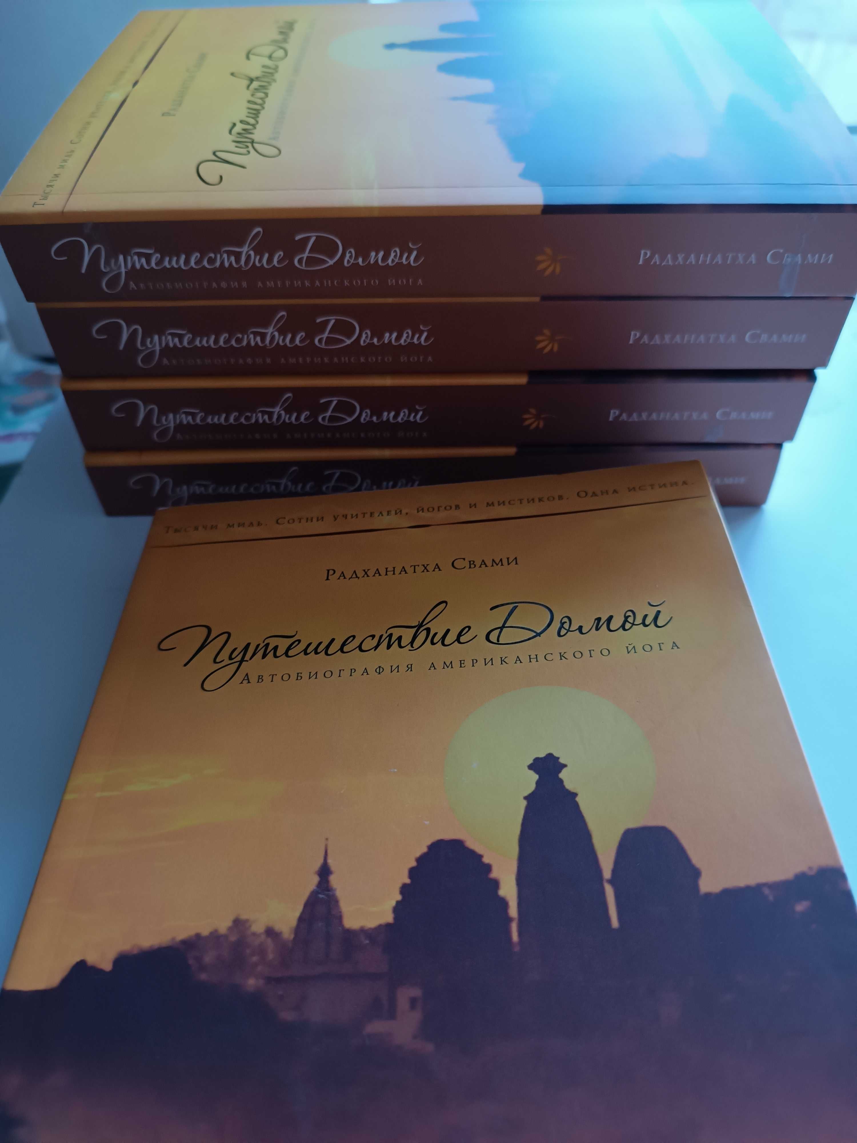 “Путешествие домой. Автобиография американского йога“.Радханатха Свами