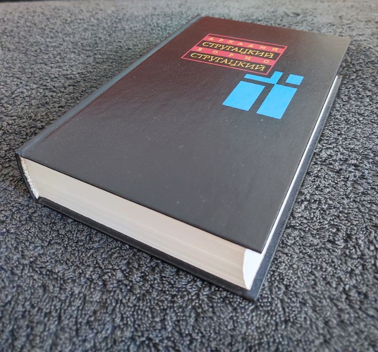 Стругацкие. Собрание сочинений 10-й том.